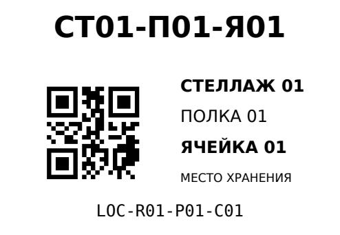 Этикетка СТ01-П01-Я01